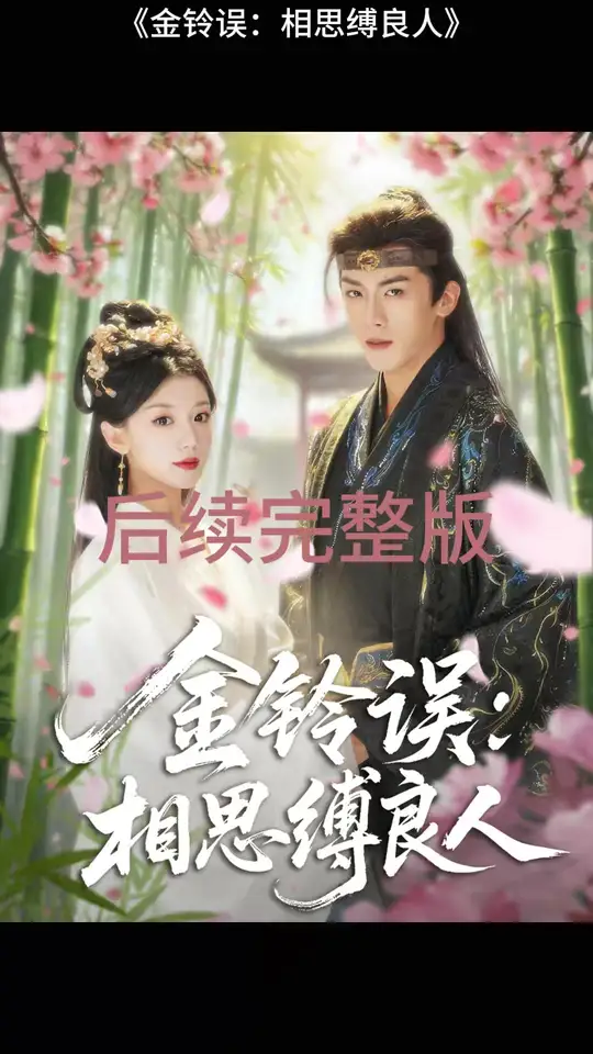 金铃误相思<em>缚</em>良人