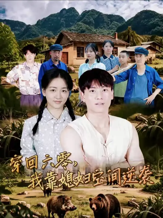 穿回六零我靠媳妇空间逆袭