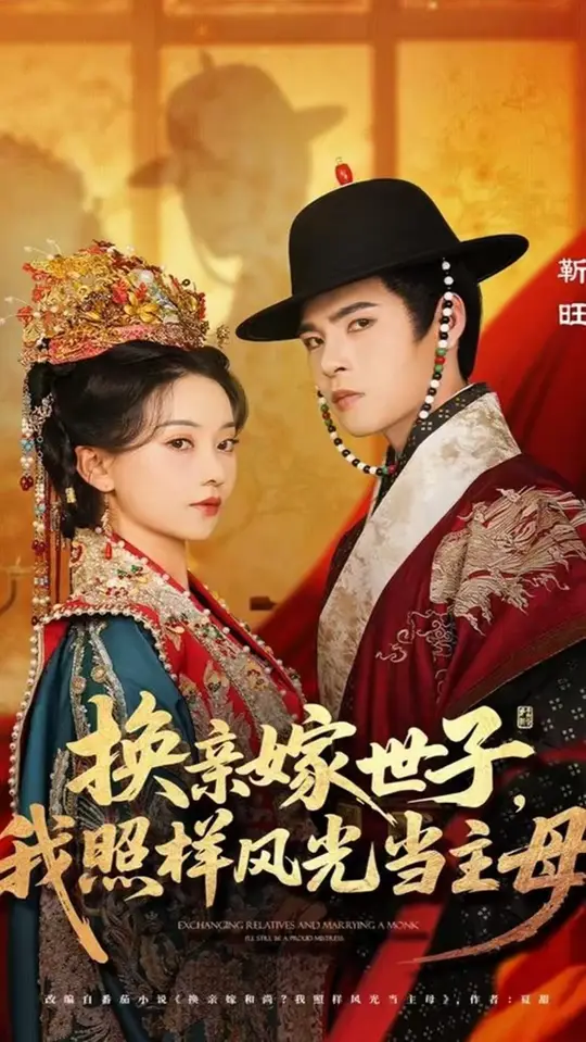 换亲嫁世子我照样风光当主母