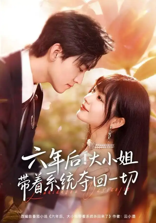 六年后大小姐带着系统夺回一切